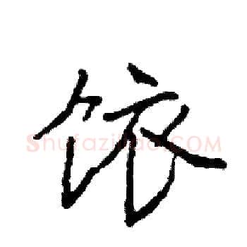 饻硬笔楷书写法,摘自袁强硬笔书法字帖