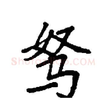 驽硬笔楷书写法,摘自袁强硬笔书法字帖