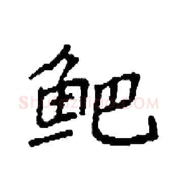 鲃硬笔楷书写法,摘自袁强硬笔书法字帖