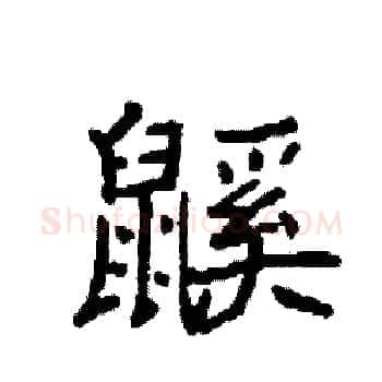 鼷硬笔楷书写法,摘自袁强硬笔书法字帖