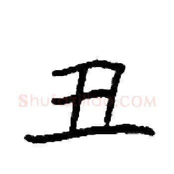 丑硬笔楷书写法,摘自袁强硬笔书法字帖