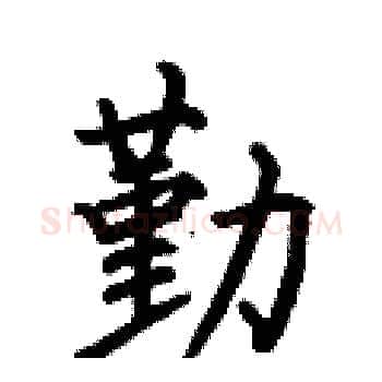 勤硬笔楷书写法,摘自何伯昌硬笔书法字帖