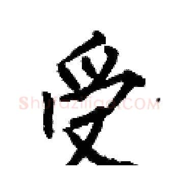 受硬笔楷书写法,摘自何伯昌硬笔书法字帖
