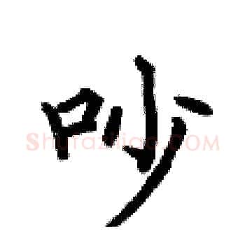 吵硬笔楷书写法,摘自何伯昌硬笔书法字帖
