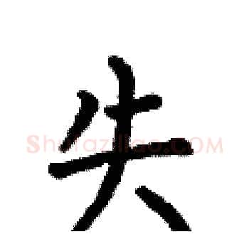 失硬笔楷书写法,摘自何伯昌硬笔书法字帖