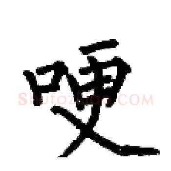 哽硬笔楷书写法,摘自何伯昌硬笔书法字帖
