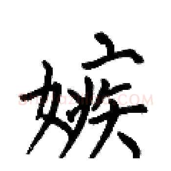 嫉硬笔楷书写法,摘自何伯昌硬笔书法字帖