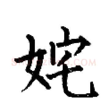 姹硬笔楷书写法,摘自何伯昌硬笔书法字帖