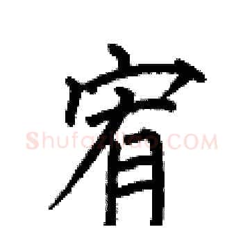 宥硬笔楷书写法,摘自何伯昌硬笔书法字帖