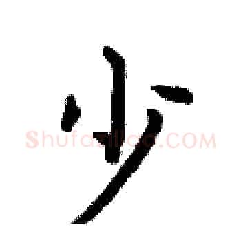 少硬笔楷书写法,摘自何伯昌硬笔书法字帖