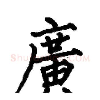 廣硬笔楷书写法,摘自何伯昌硬笔书法字帖