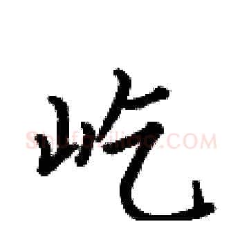 屹硬笔楷书写法,摘自何伯昌硬笔书法字帖