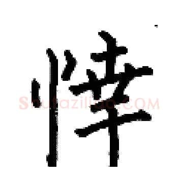 悻硬笔楷书写法,摘自何伯昌硬笔书法字帖