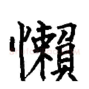 懶硬笔楷书写法,摘自何伯昌硬笔书法字帖