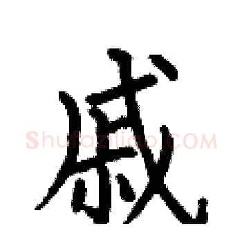 戚硬笔楷书写法,摘自何伯昌硬笔书法字帖