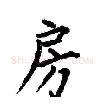 房硬笔楷书写法,摘自何伯昌硬笔书法字帖