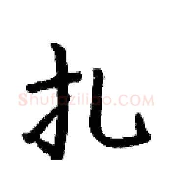 扎硬笔楷书写法,摘自何伯昌硬笔书法字帖