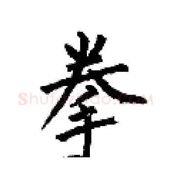 拳硬笔楷书写法,摘自何伯昌硬笔书法字帖