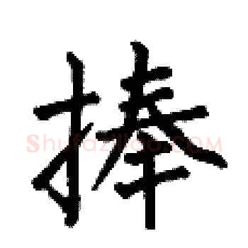 捧硬笔楷书写法,摘自何伯昌硬笔书法字帖