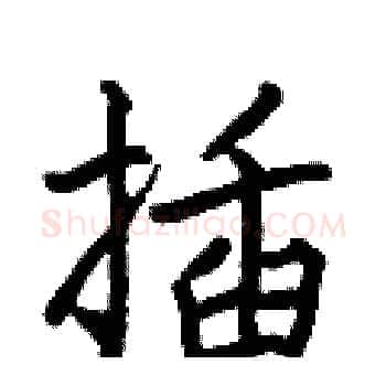 插硬笔楷书写法,摘自何伯昌硬笔书法字帖