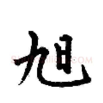 旭硬笔楷书写法,摘自何伯昌硬笔书法字帖
