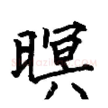 暝硬笔楷书写法,摘自何伯昌硬笔书法字帖