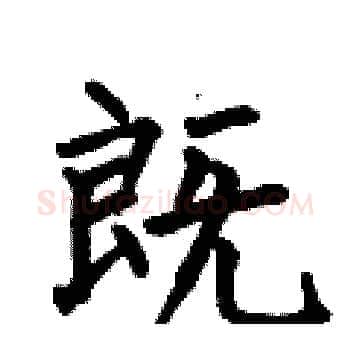 既硬笔楷书写法,摘自何伯昌硬笔书法字帖