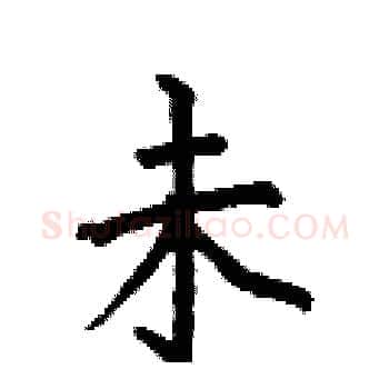 未硬笔楷书写法,摘自何伯昌硬笔书法字帖