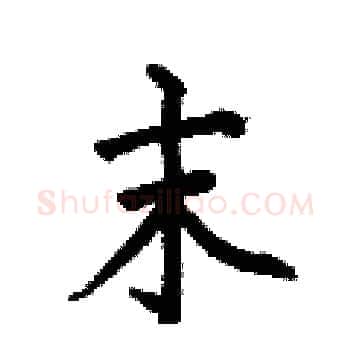 末硬笔楷书写法,摘自何伯昌硬笔书法字帖