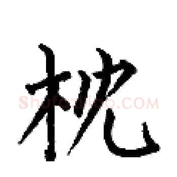 枕硬笔楷书写法,摘自何伯昌硬笔书法字帖
