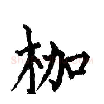 枷硬笔楷书写法,摘自何伯昌硬笔书法字帖