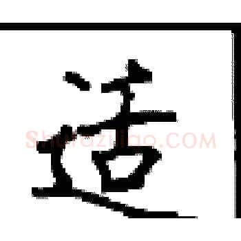 适硬笔楷书写法,摘自顾仲安硬笔书法字帖