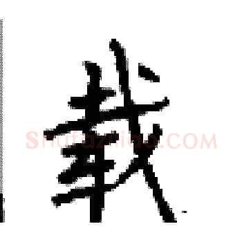 载硬笔楷书写法,摘自顾仲安硬笔书法字帖