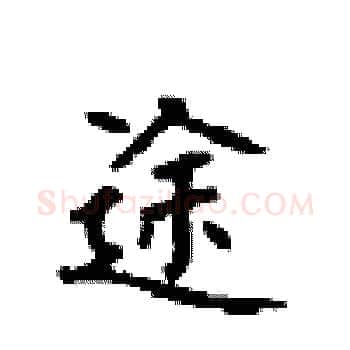 途硬笔楷书写法,摘自顾仲安硬笔书法字帖