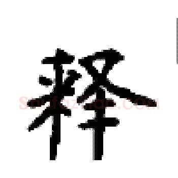 释硬笔楷书写法,摘自顾仲安硬笔书法字帖