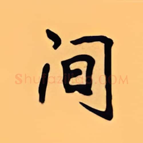 间硬笔楷书写法,摘自顾仲安硬笔书法字帖