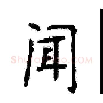 闻硬笔楷书写法,摘自顾仲安硬笔书法字帖