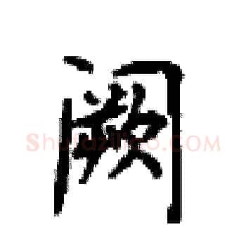 阙硬笔楷书写法,摘自顾仲安硬笔书法字帖