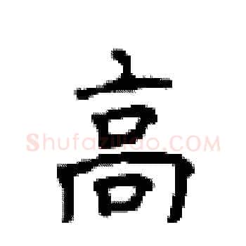 高硬笔楷书写法,摘自顾仲安硬笔书法字帖