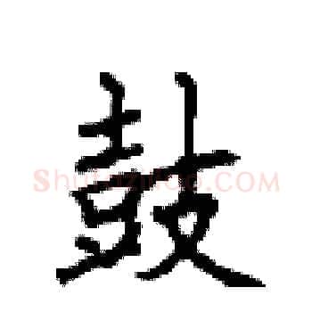 鼓硬笔楷书写法,摘自顾仲安硬笔书法字帖