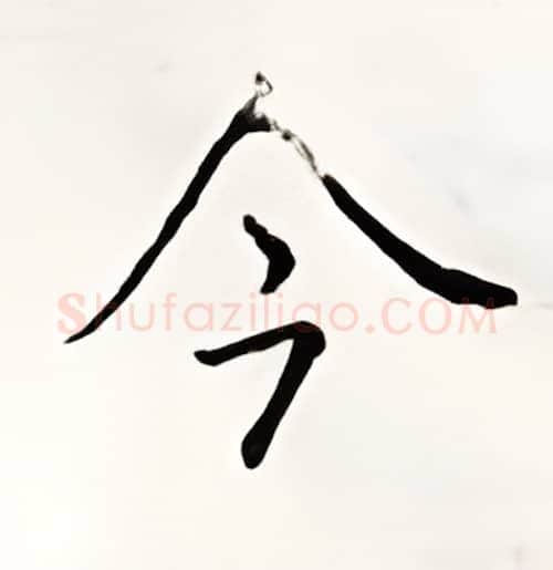 今硬笔楷书写法,摘自顾仲安硬笔书法字帖