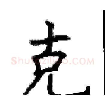 克硬笔楷书写法,摘自顾仲安硬笔书法字帖