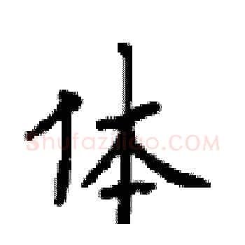体硬笔楷书写法,摘自顾仲安硬笔书法字帖