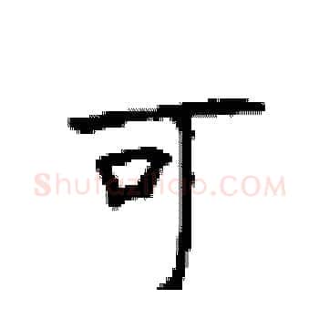 可硬笔楷书写法,摘自顾仲安硬笔书法字帖