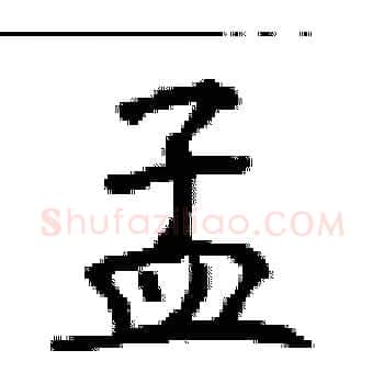 孟硬笔楷书写法,摘自顾仲安硬笔书法字帖