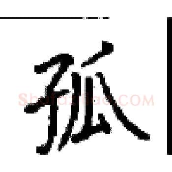 孤硬笔楷书写法,摘自顾仲安硬笔书法字帖