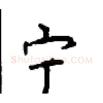 宁硬笔楷书写法,摘自顾仲安硬笔书法字帖