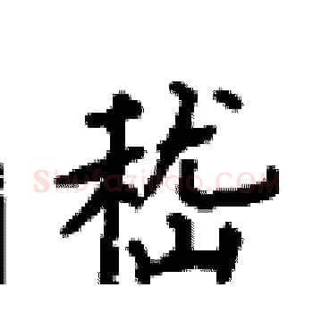 嵇硬笔楷书写法,摘自顾仲安硬笔书法字帖