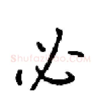 必硬笔楷书写法,摘自顾仲安硬笔书法字帖
