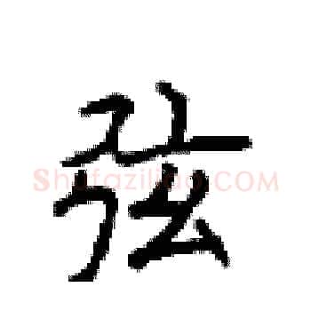 弦硬笔楷书写法,摘自顾仲安硬笔书法字帖